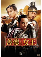 善徳女王 DVD-BOX IV ＜ノーカット完全版＞　ドラマ