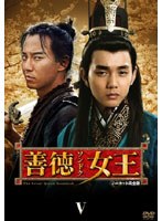 善徳女王 DVD-BOX V ＜ノーカット完全版＞　ドラマ