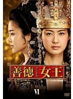 善徳女王 DVD-BOX VI ＜ノーカット完全版＞　ドラマ
