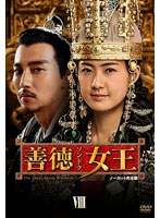善徳女王 DVD-BOX VIII ＜ノーカット完全版＞　ドラマ