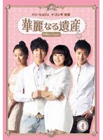 華麗なる遺産 DVD-BOX I ＜完全版＞　ドラマ