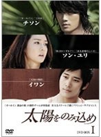太陽をのみ込め DVD-BOX I　ドラマ