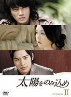 太陽をのみ込め DVD-BOX II　ドラマ