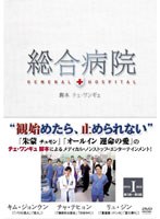 総合病院 DVD-BOX I　ドラマ