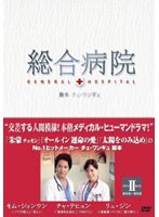 総合病院 DVD-BOX II　ドラマ