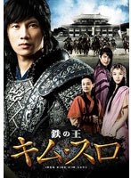 鉄の王 キム・スロ 第一章 ＜ノーカット完全版＞　ドラマ