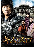 鉄の王 キム・スロ 最終章 ＜ノーカット完全版＞　ドラマ