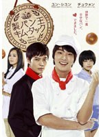 製パン王キム・タック DVD-BOX1 ＜ノーカット完全版＞　ドラマ