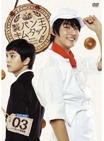 製パン王キム・タック DVD-BOX3 ＜ノーカット完全版＞　ドラマ
