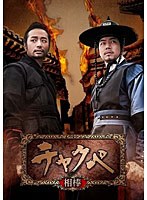 チャクペ～相棒～ DVD-BOX 第2章　ドラマ