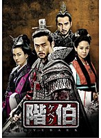 階伯〔ケベク〕ノーカット完全版 DVD-BOX 第一章　ドラマ