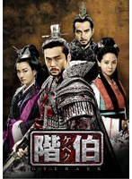 階伯〔ケベク〕ノーカット完全版 DVD-BOX 第二章　ドラマ