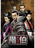 階伯〔ケベク〕ノーカット完全版 DVD-BOX 最終章　ドラマ