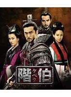階伯〔ケベク〕＜ノーカット完全版＞ コンプリート・スリムDVD-BOX　ドラマ