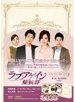 ラブ・アゲイン症候群 DVD-BOX1　ドラマ
