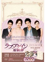 ラブ・アゲイン症候群 DVD-BOX2　ドラマ