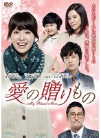 愛の贈りもの～My Blessed Mom～ DVD-BOX1　ドラマ