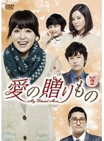 愛の贈りもの～My Blessed Mom～ DVD-BOX2　ドラマ