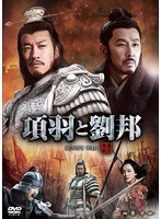 項羽と劉邦 第一章 ＜ノーカット完全版＞　ドラマ