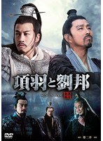 項羽と劉邦 第ニ章 ＜ノーカット完全版＞　ドラマ
