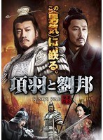項羽と劉邦 第四章（最終章） ＜ノーカット完全版＞　アクション