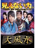 大風水 ノーカット版 DVDBOX 第二章　ドラマ