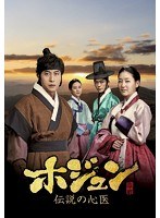 ホジュン～伝説の心医～＜ノーカット完全版＞DVD-BOX第一章　ドラマ