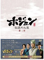 ホジュン～伝説の心医～＜ノーカット完全版＞DVD-BOX第二章　ドラマ