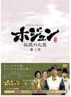 ホジュン～伝説の心医～＜ノーカット完全版＞DVD-BOX第三章　ドラマ
