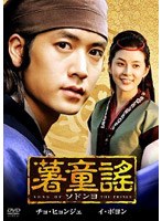 薯童謠 ソドンヨ DVD-BOX 1　ドラマ