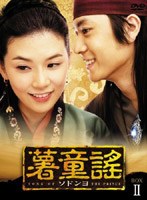 薯童謠 ソドンヨ DVD-BOX 2　ドラマ