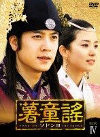 薯童謠 ソドンヨ DVD-BOX 4　ドラマ
