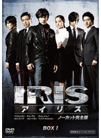 IRIS〔アイリス〕 ＜ノーカット完全版＞ 期間限定スペシャル・プライス DVD-BOXI　アクション