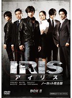 IRIS〔アイリス〕 ＜ノーカット完全版＞ 期間限定スペシャル・プライス DVD-BOXII　アクション