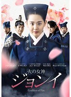 火の女神ジョンイ＜ノーカット完全版＞ DVD-BOX 第一章　ドラマ