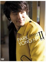 パク・ヨンハ ダイアリー SEASON2 BOX　ドキュメンタリー