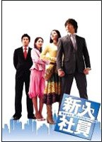 新入社員 Super Rookie DVD-BOX 1　ドラマ