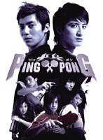 PING PONG-ピンポン- BOX 1　ドラマ