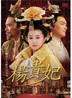 楊貴妃 DVD-BOX 1　ドラマ