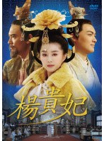楊貴妃 DVD-BOX 2　ドラマ
