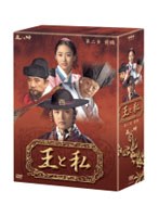 王と私 第2章 前編 DVD-BOX　ドラマ