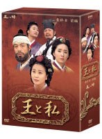 王と私 最終章 前編 DVD-BOX　ドラマ