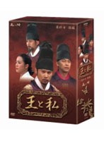 王と私 最終章 後編 DVD-BOX　ドラマ