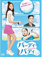 バーディーバディ ノーカット完全版 DVD-BOX1　ドラマ