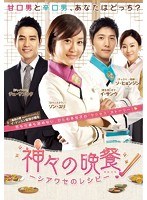 神々の晩餐-シアワセのレシピ- ＜ノーカット完全版＞ DVD-BOX4　ドラマ