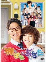 棚ぼたのあなた DVD-BOX1　ドラマ