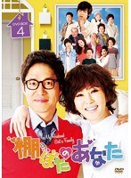 棚ぼたのあなた DVD-BOX4　ドラマ