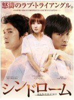 シンドローム DVD-BOX1　ドラマ