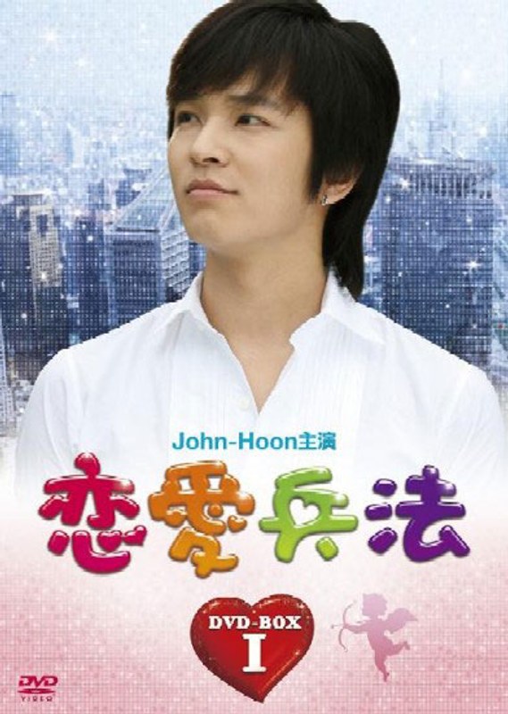 恋愛兵法 DVD-BOX 1