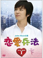 恋愛兵法 DVD-BOX 1　ドラマ